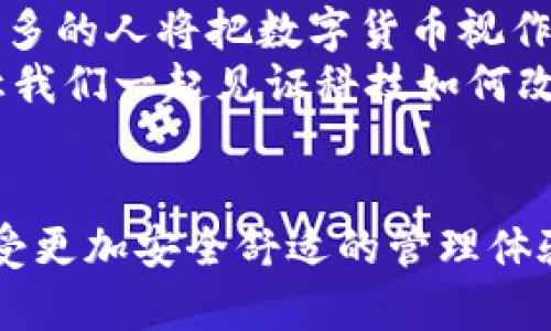 “TP钱包导入钱包”是一个与数字货币和区块链技术相关的话题，TP钱包是一款流行的加密货币钱包应用程序，旨在帮助用户安全存储、发送和接收各种数字资产。关于“导入钱包”的概念，实际上是指将一个已经存在的钱包（比如通过助记词或私钥）文件导入到TP钱包中，以便在新的环境里继续进行资产管理和交易。

什么是TP钱包？
TP钱包是一种多种链兼容的钱包，支持多种类型的数字货币，例如以太坊（ETH）、比特币（BTC）、Ripple（XRP）等。随着区块链技术的普及，越来越多的人开始使用数字货币进行投资和交易，而TP钱包提供了一个方便安全的解决方案，让用户可以从一个地方管理所有的加密资产。

导入钱包的必要性
当你在使用TP钱包时，可能会遇到需要导入现有钱包的情况，比如换了手机，或者为了确保数据安全。在这种情况下，“导入钱包”功能显得尤为重要。通过导入钱包，用户可以轻松地将过去拥有的数字货币资产和交易记录搬迁到新的TP钱包中，而不必担心丢失资金。多么令人振奋啊！这种便利性极大地提升了用户的体验，也是数字货币日益被广泛接受的重要原因之一。

如何导入钱包？
导入钱包的步骤其实并不复杂。以下是一个简单的逐步指南，帮助用户顺利完成导入过程：
ol
    listrong下载并安装TP钱包：/strong如果你还没有TP钱包，首先需前往官网或应用商店下载并安装此应用。/li
    listrong打开TP钱包并选择“导入钱包”：/strong在应用的主界面，查找并点击“导入钱包”选项。/li
    listrong输入助记词或私钥：/strong根据你所拥有的钱包类型，你需要输入相应的助记词或者私钥。务必仔细检查输入的内容，确保没有错误。/li
    listrong设置新密码：/strong在导入完成后，系统会要求你设置一个新的钱包密码，以加强安全性。/li
    listrong确认导入：/strong最后，确认你的信息无误后，点击确认按钮，等待系统完成导入。/li
/ol
通过上述步骤，你就可以轻松完成钱包的导入过程，重新访问和管理自己的数字资产。这让人不禁感叹，科技的进步让我们处理资产的方式变得如此简单高效！

安全性与风险管理
尽管TP钱包在设计上考虑了用户的安全性，但使用数字货币时，用户仍需保持警惕。导入钱包时，应该确认助记词和私钥的来源，以避免被不法分子利用。无论是线上还是线下交易，都建议使用强密码，并启用二步验证功能，以进一步保障资产安全。
此外，用户应定期备份自己的钱包数据，确保在需要时能够快速恢复。这种对于资产的保护意识，不仅是对自己财富的负责，更是一种对新兴技术应用的理解与适应！

数字货币的未来与TP钱包的展望
随着区块链技术的发展，数字货币的应用范围正在不断扩大。TP钱包作为其中一款典型的数字资产管理工具，必然会受到越来越多用户的青睐。想象一下，未来的某一天，更多的人将把数字货币视作一种生活常态，数字钱包将成为我们日常生活中不可或缺的一部分！
此外，TP钱包团队也在不断其产品功能，未来可能会加入更多便捷的功能，如快速交易、资产交换、市场行情分析等，进一步提升用户体验。多么令人期待的未来啊！这一切，让我们一起见证科技如何改变我们的生活！

总结
综上所述，“TP钱包导入钱包”是一项极具实用性的功能，方便用户将已有的数字资产迁移至TP钱包中进行管理。通过简单的几步操作，你就可以轻松导入你的数字资产，享受更加安全舒适的管理体验。当然，安全性始终是第一位的，用户需要对自己的私钥和助记词保持高度的警惕与保护。随着数字货币的日益普及，让我们一同迎接这个充满希望的未来吧！