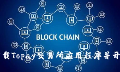 如何下载Topay交易所应用程序并开始交易