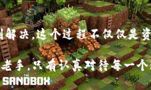 在将pig币提取到TP钱包的过程中，有几个步骤需要注意。为了确保大家能够顺利完成操作，下面将详细介绍整个过程，包括必要的步骤和注意事项。

步骤一：准备钱包地址
首先，您需要确保您已经在TP钱包创建了账户，并且能够正常使用。在TP钱包中，找到您的pig币接收地址。通常，您可以在TP钱包的主界面上点击“接收”按钮，这样就可以看到您的钱包地址。请确保将地址复制正确，因为任何错误都可能导致资金丢失。

步骤二：登录到您持有pig币的平台
接下来，登录到您存放pig币的交易平台或钱包。例如，如果您是在某个交易所购买的pig币，请登录您的账户。在这里，找到“提现”或“提币”选项，通常这些选项在用户的资产管理界面中可以找到。

步骤三：选择提币的币种和填写地址
在提现界面，选择您要提取的币种，即pig币。在提币地址一栏中，将您在TP钱包中复制的地址粘贴进去。再次确认地址准确无误，以确保资金能够安全转移。大多数平台还会要求您输入提取的数量，请根据您的需要填写。

步骤四：确认交易信息
在输入完所有信息后，交易平台通常会显示一个摘要，包括提取的币种、数量和地址等。请仔细核对所有信息，确保没有错误。这一步是至关重要的步骤，任何小的错误都可能导致资金丢失或延误。

步骤五：进行安全验证
为了保护用户的资产安全，很多平台在提币时会进行安全验证。这种验证可能包括输入短信验证码、邮箱验证码或使用两步验证（2FA）。请根据提示完成此步骤。如果您遇到任何问题，确保查看您的注册邮箱和手机，以获取所需的验证信息。

步骤六：提交提币请求
在完成所有步骤后，您可以点击“提交”或“确认”按钮，完成提币请求。系统会处理您的请求，这个过程可能需要几分钟到几个小时不等，具体时间取决于平台的处理速度和网络状态。多么令人振奋！我们即将看到我们的资产顺利转账到新的钱包中！

步骤七：查看TP钱包余额
在提交请求后，您需要耐心等待资金到达TP钱包。建议您定期查看TP钱包中的余额，以确认资金是否已经转入。如果在预期的时间内没有看到资金入账，您可以尝试刷新应用或多次查看，以确保余额更新。此时，不妨做好资金查询的准备，以便及时跟进。

步骤八：处理问题与支持
如果您发现资金长时间未到账，或者在提币过程中遇到任何错误，请及时联系您所用交易平台的客服。通常，它们会有在线客服、电话支持或邮件支持，可以帮助您解决问题。与客服沟通时，您需要提供交易详情，以便他们能够更快地定位问题。

总结
将pig币提币到TP钱包的过程虽然听起来稍显复杂，但只要按照步骤进行，每一步都仔细核对，问题就能得到顺利解决。这个过程不仅仅是资金的转移，更是数字货币世界中自我管理与保护资产的一个重要环节。

在这个飞速发展的加密货币时代，学会如何安全、快速地提币是每一个投资者必须掌握的技能。无论是新手还是老手，只有认真对待每一个环节，才能在这个市场中立于不败之地。希望以上步骤对您有所帮助，让您的币安之旅更加顺利！