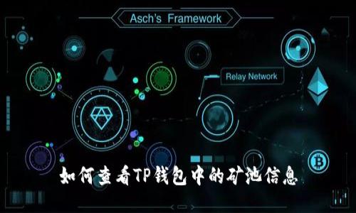 如何查看TP钱包中的矿池信息