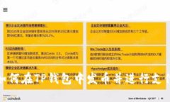 如何在TP钱包中发币并进行