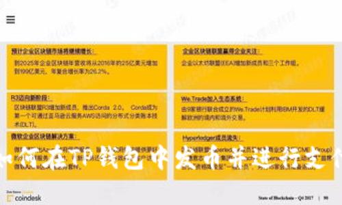 如何在TP钱包中发币并进行支付