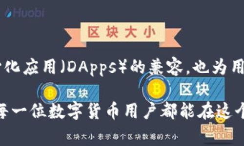 关于“任何币都可以提到TP钱包吗？”这个问题，其实涉及到了区块链技术、数字货币以及相应的钱包功能。在这里，我将尽可能详细地探讨这个问题，并为大家提供更深入的理解。

什么是TP钱包？
TP钱包（TokenPocket）是一款非常受欢迎的数字货币钱包，支持多种区块链资产的存储、转账和管理。它不仅支持Ethereum、EOS、TRON等主流公链，还支持许多基于这些公链的代币，以及去中心化应用（DApps）的访问和操作。

提币的基本概念
提币是指将数字货币从一个平台（例如交易所）转移到一个钱包中。对于许多投资者来说，提币是一种保护资产、确保安全的手段。通过将数字货币转到个人钱包中，用户可以掌握自己的私钥，从而掌控自己的资产。

TP钱包支持的币种
TP钱包的强大之处在于其支持的币种范围广泛。用户可以通过TP钱包存储和管理各种数字货币，包括但不限于比特币（BTC）、以太坊（ETH）、波场（TRX）、莱特币（LTC）等。多么令人振奋！无论你是新手还是资深玩家，TP钱包都能满足你的需求！

提币的操作流程
在TP钱包中提币的操作流程相对简单。首先，你需要确保你的TP钱包已经安装并完成了注册。接下来，你需要找到你的数字货币地址，这是一个唯一的字符串，类似于银行账号，用于接收相应的币种。然后，你可以在交易所或者其他钱包中进行提币操作，输入你TP钱包的地址以及提币数量，确认后提交即可。

提币时需要注意的事项
虽然提币过程相对简单，但在提币时仍然需要注意以下几点：
ul
    listrong确认地址：/strong在提币之前，确保你输入的TP钱包地址正确无误，任何错误都可能导致资产损失！/li
    listrong手续费：/strong了解提币过程中的手续费，选择合适的提币时机，减少不必要的费用。/li
    listrong网络拥堵：/strong在网络高峰期，可能会导致提币延迟，提前关注网络状况。/li
    listrong代币支持：/strong确保你提币的币种是TP钱包所支持的。有些新上线的币种可能暂时不被支持。/li
/ul
总之，虽然提币的过程相对简单，但在操作时保持谨慎、认真核对是一种负责任的态度！

提币失败的原因及解决办法
在使用TP钱包提币的过程中，有时会遇到提币失败的情况。这通常由以下几个原因造成：
ul
    listrong地址错误：/strong如上所述，输入不正确的钱包地址将导致提币失败或资产丢失。解决方法是仔细核对并确认地址。/li
    listrong网络问题：/strong在某些情况下，如果发生网络故障，提币请求可能无法被处理。建议检查网络连接，并在适当的时候再次尝试。/li
    listrong平台限制：/strong有些平台可能对提币有一定限制，例如最小提币金额、提币间隔时间等。在提币前，请提前查看相关政策。/li
/ul
面对提币失败的情况，不要惊慌，保持冷静，逐一排查问题并采取相应措施，通常都能顺利解决。

总结：用TP钱包提币的优势
使用TP钱包提币，不仅可以让你享受到便捷的操作流程，还能确保你的资产安全。通过管理私钥，用户对自己的数字资产拥有更大的自主权。TP钱包的多币种支持以及对去中心化应用（DApps）的兼容，也为用户提供了多样化的选择和功能。最后，要切记在进行任何重要操作时，保持谨慎是非常重要的！多么令人兴奋的数字货币世界，在小心翼翼中前行，你也能成为这个领域的赢家！

综上所述，任何币种如果TP钱包支持，理论上都可以提到TP钱包中。但对于每种具体币种，用户在进行操作前都应该仔细查看相关信息。希望本篇内容对你们有所帮助，更希望每一位数字货币用户都能在这个充满可能性的世界中，获得理想的收益与快乐的体验！