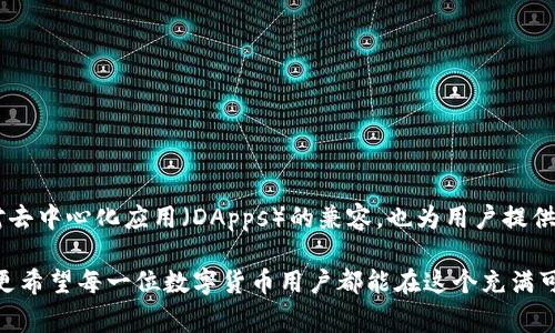 关于“任何币都可以提到TP钱包吗？”这个问题，其实涉及到了区块链技术、数字货币以及相应的钱包功能。在这里，我将尽可能详细地探讨这个问题，并为大家提供更深入的理解。

什么是TP钱包？
TP钱包（TokenPocket）是一款非常受欢迎的数字货币钱包，支持多种区块链资产的存储、转账和管理。它不仅支持Ethereum、EOS、TRON等主流公链，还支持许多基于这些公链的代币，以及去中心化应用（DApps）的访问和操作。

提币的基本概念
提币是指将数字货币从一个平台（例如交易所）转移到一个钱包中。对于许多投资者来说，提币是一种保护资产、确保安全的手段。通过将数字货币转到个人钱包中，用户可以掌握自己的私钥，从而掌控自己的资产。

TP钱包支持的币种
TP钱包的强大之处在于其支持的币种范围广泛。用户可以通过TP钱包存储和管理各种数字货币，包括但不限于比特币（BTC）、以太坊（ETH）、波场（TRX）、莱特币（LTC）等。多么令人振奋！无论你是新手还是资深玩家，TP钱包都能满足你的需求！

提币的操作流程
在TP钱包中提币的操作流程相对简单。首先，你需要确保你的TP钱包已经安装并完成了注册。接下来，你需要找到你的数字货币地址，这是一个唯一的字符串，类似于银行账号，用于接收相应的币种。然后，你可以在交易所或者其他钱包中进行提币操作，输入你TP钱包的地址以及提币数量，确认后提交即可。

提币时需要注意的事项
虽然提币过程相对简单，但在提币时仍然需要注意以下几点：
ul
    listrong确认地址：/strong在提币之前，确保你输入的TP钱包地址正确无误，任何错误都可能导致资产损失！/li
    listrong手续费：/strong了解提币过程中的手续费，选择合适的提币时机，减少不必要的费用。/li
    listrong网络拥堵：/strong在网络高峰期，可能会导致提币延迟，提前关注网络状况。/li
    listrong代币支持：/strong确保你提币的币种是TP钱包所支持的。有些新上线的币种可能暂时不被支持。/li
/ul
总之，虽然提币的过程相对简单，但在操作时保持谨慎、认真核对是一种负责任的态度！

提币失败的原因及解决办法
在使用TP钱包提币的过程中，有时会遇到提币失败的情况。这通常由以下几个原因造成：
ul
    listrong地址错误：/strong如上所述，输入不正确的钱包地址将导致提币失败或资产丢失。解决方法是仔细核对并确认地址。/li
    listrong网络问题：/strong在某些情况下，如果发生网络故障，提币请求可能无法被处理。建议检查网络连接，并在适当的时候再次尝试。/li
    listrong平台限制：/strong有些平台可能对提币有一定限制，例如最小提币金额、提币间隔时间等。在提币前，请提前查看相关政策。/li
/ul
面对提币失败的情况，不要惊慌，保持冷静，逐一排查问题并采取相应措施，通常都能顺利解决。

总结：用TP钱包提币的优势
使用TP钱包提币，不仅可以让你享受到便捷的操作流程，还能确保你的资产安全。通过管理私钥，用户对自己的数字资产拥有更大的自主权。TP钱包的多币种支持以及对去中心化应用（DApps）的兼容，也为用户提供了多样化的选择和功能。最后，要切记在进行任何重要操作时，保持谨慎是非常重要的！多么令人兴奋的数字货币世界，在小心翼翼中前行，你也能成为这个领域的赢家！

综上所述，任何币种如果TP钱包支持，理论上都可以提到TP钱包中。但对于每种具体币种，用户在进行操作前都应该仔细查看相关信息。希望本篇内容对你们有所帮助，更希望每一位数字货币用户都能在这个充满可能性的世界中，获得理想的收益与快乐的体验！