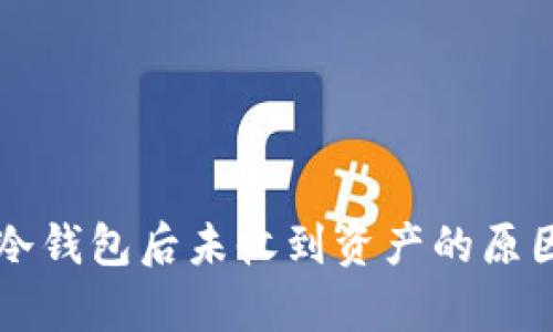 转到冷钱包后未收到资产的原因解析