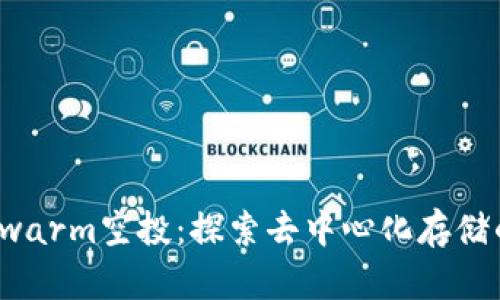 以太坊Swarm空投：探索去中心化存储的新机遇