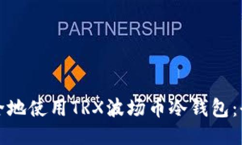 如何安全地使用TRX波场币冷钱包：全面指南