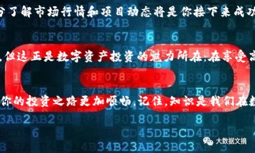   如何撤回TP钱包添加的池子？ / 
 guanjianci TP钱包, 添加池子, 撤回资金 /guanjianci 

引言
在这个数字货币蓬勃发展的时代，TP钱包作为一种流行的加密钱包，受到了越来越多用户的欢迎。尤其是对于那些热衷于DeFi（去中心化金融）和流动性池的投资者而言，创建池子并参与流动性挖矿成为了获取收益的热门方式。但是，当市场发生变化或者你的投资策略需要调整时，你可能会想到撤回你在池子中的资金。本文将详细介绍如何安全而高效地撤回TP钱包添加的池子里的资金。

了解TP钱包和流动性池
在深入讨论之前，我们首先需要了解什么是TP钱包和流动性池。TP钱包是一个安全便捷的多链钱包，支持多种数字货币的存储与管理。而流动性池则是去中心化交易所（DEX）上集中存放数字资产的一种机制，流动性提供者通过将资金存放在池子中来赚取交易手续费和奖励。

参与流动性池的投资带来了潜在的高收益，但与此同时也伴随着一定的风险，因此在决定撤回资金的时候需要格外谨慎，确保你做出的每一个决定都是经过深思熟虑的。

如何查看你的流动性池投资情况
在TP钱包中，首先你需要确认你当前参与的流动性池及其状态。在钱包首页，找到“资产”选项，点击进入后，你会看到所有的数字资产列表。这里包括你添加到池子中的资金。

通过点击相关的流动性池，您可以查看到所添加的资产、池子的总价值、当前的回报率等信息。此时，关注收益的变化以及市场走势是非常重要的，它们可能会影响你是否选择撤回资金。

撤回资金的步骤
当你决定撤回资金时，请按照以下步骤操作：
ol
listrong打开TP钱包：/strong确保你的TP钱包客户端已经更新到最新版本，以保证软硬件的稳定性。/li
listrong找到你的流动性池：/strong在钱包首页，导航至“DeFi”或“流动性池”一栏，找到你已添加的池子。/li
listrong选择撤回：/strong在池子详情页面，通常会有“撤回”或“移除流动性”的按钮。点击后，你可能需要选择撤回的资金比例。/li
listrong签署交易：/strong根据页面指示，确认并签署这笔交易。你需要耐心等待交易在区块链网络上确认。/li
listrong检查余额：/strong撤回成功后，务必再次查看你的钱包余额，确认资金是否正确到达你的钱包中。/li
/ol

注意事项
在撤回资金的过程中，有几个重要的注意事项需要保持警惕：
ul
listrong交易费用：/strong每次撤回操作都需要支付一定的交易费用，这个费用依据网络情况而有所不同，因此在撤回前确保你有足够的代币支付这部分费用。/li
listrong流动性挖矿奖励：/strong如果你在池中长期存放资金，撤回时可能会影响你获得的流动性挖矿奖励，因此最好提前了解清楚各个池子的奖励机制。/li
listrong市场风险：/strong数字货币市场波动较大，撤回资金时请仔细考量市场情绪，是否现在是最佳的撤回时机。/li
/ul

撤回后的资金管理
资金一旦撤回，你需要重新规划你的资金流向。也许你会选择将这些 funds 重新投入到其他有机会的项目中，或者是暂时保留在钱包中，等待更合适的投资机会。此时，充分了解市场行情和项目动态将是你接下来成功的关键。

情感共鸣：投资的不易
大多数投资者在经历市场波动时都难免会感到焦虑与不安。多么令人振奋！当你看到投资的回报在不断增加；而在市场走势不稳定时，害怕本金亏损的心态又让人倍感压力。但这正是数字资产投资的魅力所在：在享受高收益的同时，我们也要面对风险的挑战。学会管理这些情感，才是成功投资者所需具备的素质之一。

结语
总体而言，撤回TP钱包中的池子资金并不是一个复杂的过程，但是在这个过程中需要评估各种风险及市场情况。希望本篇文章能够帮助你更好地理解如何进行资金撤回，让你的投资之路更加顺畅。记住，知识是我们在数字货币世界中前行最强大的武器，而理性的决策才是获得成功的关键！

祝你在未来的投资旅程中好运连连，抓住每一个机会，多多盈利！