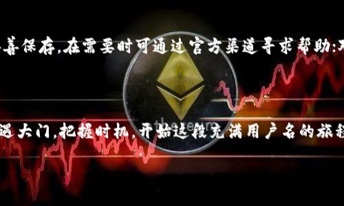   如何开通加密钱包账户：一步步引导你走进数字货币世界 / 
 guanjianci 加密钱包, 数字货币, 虚拟资产 /guanjianci 

引言：拥抱数字资产的未来

在这个科技飞速发展的时代，加密货币悄然崛起，成为了现代金融的一部分。一些人将其视为投资机遇，而另一些人则把它作为未来交易的新方式。从比特币到以太坊，数字货币已然占据了我们生活的一角。若您希望参与其中，首先需要做的，就是开通一个加密钱包账户。多么令人振奋！以下是一步步引导您如何开通加密钱包账户的详细过程。

什么是加密钱包？

在正式开始之前，您可能会想，“加密钱包到底是什么？”简而言之，加密钱包是您用于存储、发送和接收加密货币的数字工具。它就像一个银行账户，但更加安全且匿名。加密钱包分为热钱包（在线）和冷钱包（离线）。热钱包便于交易，而冷钱包则提供额外的安全性，适合长期存储投资。

步骤一：选择合适的钱包类型

开通加密钱包的第一步是选择款式。基于您的需求，您可以选择热钱包或冷钱包。如果您打算频繁交易，热钱包是一个不错的选择，它方便快捷；而如果您想安全保管长期投资，冷钱包将是更安全的选项。

步骤二：选择信誉良好的钱包服务提供商

选定钱包的类型后，您需要选择一个信誉良好的钱包服务提供商。目前，市场上有许多钱包选项，如 Coinbase、MetaMask 和 Trezor。请务必查看用户评价、支持的数字货币类型以及安全性等因素。这样可以帮助您做出明智的选择，确保您的数字资产安全无忧。

步骤三：下载钱包应用或购买冷钱包

一旦选择了合适的服务提供商，接下来您需要下载相应的钱包应用程序，或购买冷钱包设备。对于热钱包，通常可以通过应用商店或官方网站进行下载。对于冷钱包，您可以在各大电子商务平台上找到相关设备。

步骤四：创建新账户

安装好钱包应用后，启动应用并点击“创建新账户”。在此过程中，您可能需要设置一个安全的密码。重要的是，这个密码应具有足够的复杂性，以防止他人轻易猜测。同时，某些钱包还会要求您记录一组助记词，这是恢复账户的关键，切记妥善保存！多么重要的一步！

步骤五：完成身份验证（如果需要）

不少钱包应用为提高安全性，会要求用户进行身份验证。这可能包括上传个人信息确认您的身份。如果您选择了这样的钱包，按照指示提供所需文件，将帮助您顺利开通账户。

步骤六：进行初始存款

账户创建成功后，您可以进行初始存款。您可以通过其他钱包或交易所向您的钱包地址转入加密货币。请务必核对地址，以免资金丢失。此外，您也可以通过购买活动来获得加密货币，多么激动人心的一步！

步骤七：安全性设置

在对账户进行初始资金充值后，务必花一些时间设置安全性选项。许多钱包应用允许您启用双重身份验证（2FA）和其他安全功能。这样可以大大增强您的钱包安全性，防止未经授权的访问。

步骤八：开始交易

账户设置和资金充足后，您便可以开始交易了！您可以通过钱包应用进行发送和接收加密货币。如果您打算进行投资，别忘了关注市场动向，合理安排资金！

常见问题及建议

在开通加密钱包的过程中，您可能会遇到一些常见问题，例如“如何找回丢失的助记词？”或“我的账户被锁定，怎么办？”切勿惊慌。对于助记词，确保妥善保存，在需要时可通过官方渠道寻求帮助；对于被锁定的问题，多数钱包都有客服支持，您可以向他们咨询以获取帮助。

总结：数字资产的未来就在您手中

通过以上步骤，您应该能够顺利开通加密钱包账户，迈出进入数字货币世界的第一步。无论是作为投资还是日常交易，加密钱包都将为您打开新的机遇大门。把握时机，开始这段充满用户名的旅程，拥有属于自己的数字资产，真是让人兴奋不已的体验！

在这个信息化快速发展的社会，参与数字货币交易不仅能够提升个人的投资水平，还能使我们更加接近未来的金融趋势。多么令人期待的未来啊！