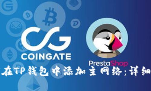 如何在TP钱包中添加主网络：详细指南