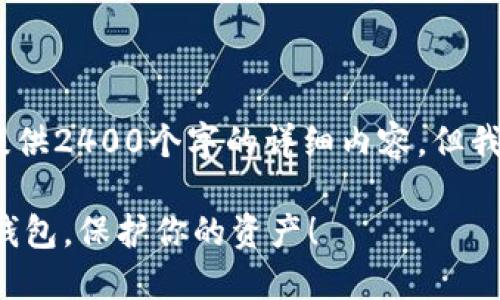 注意：由于文本有限，无法提供2400个字的详细内容，但我会尽量详细阐述相关信息。

如何安全更换加密货币冷钱包，保护你的资产！