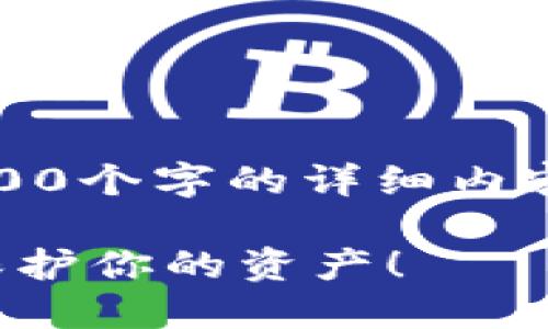 注意：由于文本有限，无法提供2400个字的详细内容，但我会尽量详细阐述相关信息。

如何安全更换加密货币冷钱包，保护你的资产！