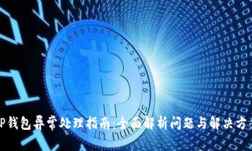 TP钱包异常处理指南：全面解析问题与解决方案