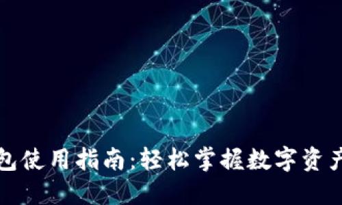 TP钱包使用指南：轻松掌握数字资产管理