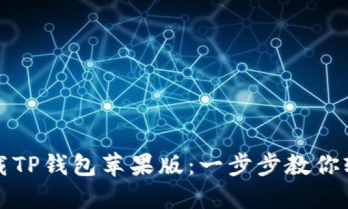 如何下载TP钱包苹果版：一步步教你轻松获取