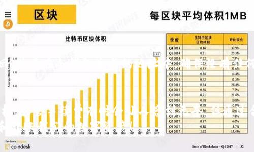 在冷钱包中转出SHIB时，需要支付的手续费是否是ETH？
冷钱包, SHIB, 手续费/guanjianci

一、冷钱包的基本概念
冷钱包是一种用于安全存储加密货币的钱包，因为它不直接连接到互联网，所以相对更安全。如今，越来越多的人选择将他们的资产存放在冷钱包中，以保护自己的数字资产免受网络攻击。冷钱包可以有多种形式，包括硬件设备和纸质钱包，提供出色的安全性。然而，用户在使用冷钱包时，常常会有一个不可避免的问题——转账手续费。

二、转出SHIB的手续费结构
当我们谈论加密货币的转账时，手续费是一个不可忽视的话题。无论你是通过热钱包还是冷钱包进行转账，都需要支付一定的手续费。在以太坊网络上，SHIB（Shiba Inu）作为一种ERC20代币，它的转账手续费通常以ETH计费。这是因为SHIB代币是在以太坊区块链上发行的，而以太坊使用GAS费用来管理网络交易。

三、具体转出过程中的成本分析
假设你打算从冷钱包转出SHIB，具体的手续费计算方式如下：
ul
li你需要先了解当前ETH的GAS价格，GAS费用是网络上每笔交易的基本费用。/li
li然后，在你实际转出SHIB时，网络会根据当前GAS价格乘以交易复杂度，得出所需的ETH./li
/ul
这意味着，如果你希望进行一笔SHIB的转账，实际影响你手续费的就是以太坊的GAS费用，而非SHIB本身。比如，假设GAS费用为200 Gwei，而你转出需要1000000 Gwei的手续费，这将最终转化为一定数量的ETH。

四、手续费的波动性与应对策略
加密货币市场常常波动不居，包括手续费的高低也会受到市场情况的影响。在网络交易高峰期，GAS费用可能会飙升，使得转账费用大幅增加，这可真是让人感到头疼的局面啊！为了应对这一点，用户可以采取以下策略：
ul
li尽量在网络较为空闲时进行转账，这样可以节省手续费。/li
li使用一些以太坊网络上的手续费预测与管理工具，直观了解最佳转账时机。/li
/ul
多么令人振奋！如果能够在合适的时机进行转账，不仅可以省去一部分费用，还能更高效地管理自己的资产。

五、冷钱包转账中的安全性考虑
虽然冷钱包能够有效提高资产的安全性，但在进行转账时用户仍需谨慎。确保在进行转账前，确认目标地址的准确性。因为一旦资产转出，无法追回。并且在冷钱包生成的地址中，确保没有任何恶意软件或钓鱼网站，使你的资产处于安全状态。

六、总结与展望
综上所述，在冷钱包中转出SHIB的手续费确实是以ETH形式支付的。在转账过程中，用户需要严密关注以太坊网络的GAS价格，选择合适的操作时机。尽管手续费有时会让人感到无奈，但通过合理的策略去自己的转账成本，无疑是一种明智的选择。
未来，随着加密货币市场的发展，手续费的结构或许会有所创新，这也值得我们拭目以待。无论怎样，相信我们都可以找到更适合自己方式来管理和转账我们的数字资产！