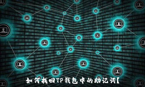   
如何找回TP钱包中的助记词？
