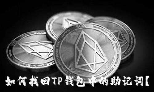   
如何找回TP钱包中的助记词？