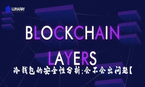 冷钱包的安全性分析：会不会出问题？
