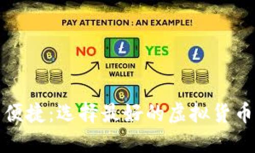 安全又便捷：选择最好的虚拟货币冷钱包