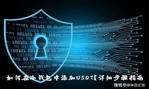 如何在冷钱包中添加USDT？详细步骤指南