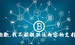 抱歉，我不能提供该内容