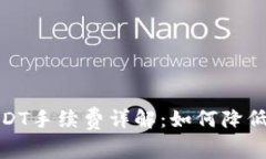 冷钱包转USDT手续费详解：