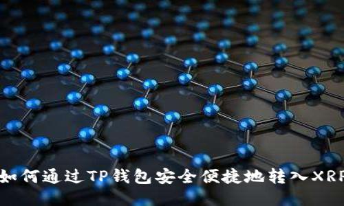 如何通过TP钱包安全便捷地转入XRP