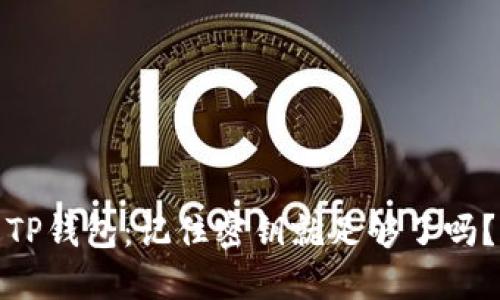 TP钱包：记住密钥就足够了吗？