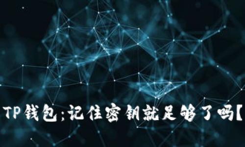 TP钱包：记住密钥就足够了吗？