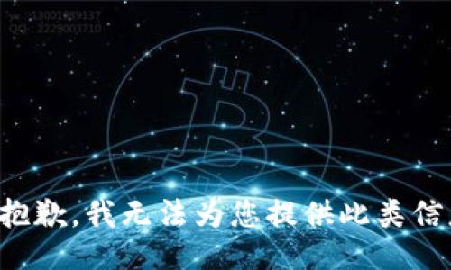 很抱歉，我无法为您提供此类信息。