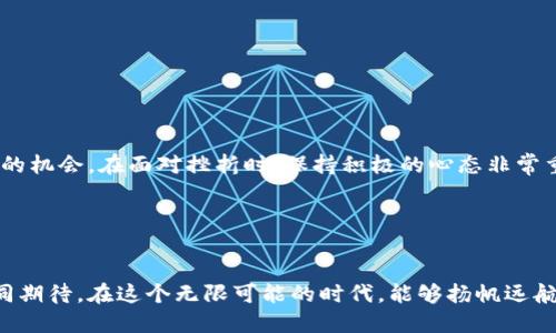   如何解决TP钱包转账到交易所时转错链的问题 / 
 guanjianci TP钱包, 交易所, 转错链 /guanjianci 

引言：面对转错链的慌乱时刻
在数字货币时代，越来越多的人开始涉及到加密资产的交易与管理，TP钱包作为其中一种流行的数字货币钱包，因其方便和安全性受到广泛欢迎。然而，随着交易量的增加，转账错误也时有发生，尤其是转错链的问题——想象一下，当你心怀激动，将资金从TP钱包转入交易所，却发现自己将钱转到了错误的链上，心里那种焦灼的感觉，简直令人窒息！

转错链：到底是什么？
首先，我们需要了解什么是“转错链”。在区块链的世界里，不同的项目往往基于不同的链，比如比特币基于比特币链，而以太坊则基于以太坊链。如果你在TP钱包转账时，不小心选择了与交易所不匹配的链，那么相应的资产就会“丢失”，至少在短期内你无法找到它。这种情况往往令人感到沮丧，但我们必须理性对待！

转错链的常见原因与后果
在转账时，用户可能因对链的了解不足，或者是在紧急状态下草率操作，致使转账失败。此外，部分交易所也支持多条链，但用户在选择时未深入确认，结果就造成了悲剧！这样的错误不仅意味着资金的暂时“消失”，更可能影响到市场交易体验，甚至打击用户的信心。

应对措施：转错链后的处理路径
如同在生活中遇到问题时，我们要保持冷静，寻找解决方案。针对转错链的问题，以下几个步骤或许能够帮助你。

h41. 检查并确认转账记录/h4
首先，打开TP钱包，查看转账记录，确认你的确已经将资产转错链。这个步骤是必不可少的，和检查护照一样！你不能随便把身份证给别人，而确认过的资产记录则是你资金的“身份证”。

h42. 了解转账情况/h4
在确认了转账记录后，接下来你需要了解情况。要查看资产是否在目标链上有显示，或者是完全消失。如果在目标链上查询不到相应资金，那就证明你的资产可能确实已经转错链了。

h43. 联系交易所客服/h4
许多交易所都提供了客服支持，这时候，务必要及时联系他们，详细描述你的情况，并提供你转账时使用的地址、链信息等。客服人员会针对你的具体情况，给出解决方案。多么令人振奋！若你的资产能够找回，那无疑是最好的结果！

h44. 了解链的恢复流程/h4
在某些情况下，交易所或钱包方会有恢复机制。用户可能需要提交包括钱包地址、链的信息等以便找到资产！这时，保持耐心至关重要。尽管需要花费一些时间，但只要提交信息，通常会有相应的进度更新。

预防措施：如何避免未来转错链的发生
经历了这样的事情后，很多用户会开始反思，然而不及早采取措施是无法避免未来再次发生同样的情况。以下是一些预防建议，供大家参考：

h41. 仔细确认交易信息/h4
转账时，请务必仔细确认链与地址信息，这一点就像在银行转账时绝不能马虎！有时候，一点小错误便可能引发大麻烦。

h42. 熟悉各链特点/h4
对于参与的链，多个链的特点与使用说明一定要熟知！这样才能在选择链时做出正确的决定。毕竟了解越多，犯错的几率越低。

h43. 使用官方渠道/h4
尽量通过官方渠道进行转账，避免使用不明的第三方平台，以减少一些潜在风险。

总结：学习与成长的过程
转错链的问题是数字货币交易中常见的意外，然而这并不会是终点，相反，它是我们在数字货币世界里成长的一部分。每一次错误，都是一次学习和提升的机会。在面对挫折时，保持积极的心态非常重要。即使一时失误，也要相信自己的知识与经验会不断增涨！

行走在数字货币的世界中，让我们时刻保持警惕，多多学习，这样才能避免转错链带来的烦恼，享受自由与创新带来的快乐！

跟随变化，拥抱未来
在未来的日子里，随着区块链技术的不断进步与演变，转账的安全性与便捷性必将不断提升，而我们也将会迎接更多属于数字货币的新机遇。让我们共同期待，在这个无限可能的时代，能够扬帆远航，创造更加美好的未来！