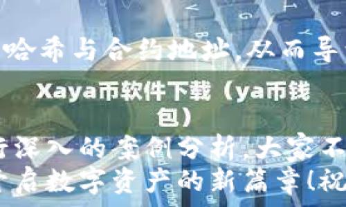  

什么是区块链合同？
区块链合同，通常被称为智能合约，是一种自执行的协议，其中合同的条款是直接写入代码中。这种合同在区块链技术的支持下，能确保交易的透明性和安全性，同时减少人为干预的可能性。那么，如何查询这些区块链合同呢？接下来，我们将详细介绍如何进行查询。

了解区块链的基础知识
在查询区块链合同之前，了解一些基础的区块链知识是十分必要的。区块链是一种去中心化的数字账本技术，通过使用加密算法确保数据的安全性和一致性。每个区块中都包含了一组交易记录，并通过链条将各个区块连接在一起。在这个系统中，每个参与者都能访问完整的交易历史，从而确保数据的不可篡改性。

选择合适的平台
要查询区块链合同，首先需要选择一个合适的平台。例如，以太坊是一个广泛使用的智能合约平台，在这里运行的合同被称为以太坊智能合约。其他区块链平台如Hyperledger、EOS等也提供类似的功能。每个平台都有自己的区块链浏览器，这些工具能帮助用户实时查看区块链上的交易记录和合同信息。

使用区块链浏览器
在了解平台后，接下来就是使用区块链浏览器来查询合同。以以太坊为例，用户可以使用Etherscan这款流行的区块链浏览器。以下是具体步骤：
ul
  li访问Etherscan网站 (https://etherscan.io)/li
  li在搜索框中输入你想要查询的地址、交易哈希或合约地址。/li
  li点击搜索后，你会看到对应的交易记录、合同内容、交互记录等信息。/li
/ul
这种方式简单直观，谁都能使用！多么方便啊！

理解合同详情
一旦进入智能合约的页面，你可以看到许多信息。关键包括合同的创建者、交易次数、代币持有者、合约源代码等。你还可以查看合约的执行记录，了解每一次交互的详细信息。例如，查看是否成功执行了某项交易，或者是某个具体的合约条款是否被触发。

确认合约的安全性
在查询合约的时候，安全性是一个不容忽视的重要因素。你需要确认合约是否经过安全审计，以避免潜在的风险。很多知名的智能合约会在其页面上提供审计报告或安全认证的信息。确保选择那些有良好声誉的合约，可以有效降低风险，免于遭遇欺诈或资金损失的悲剧。

关注区块链社区与论坛
除了使用区块链浏览器外，参与区块链社区和论坛也是获取信息的有效途径。在这些平台上，你不仅可以与其他用户分享经验，还能获取最新的合约信息和安全讨论。比如，Reddit、Bitcointalk等平台上有很多关于区块链合约的宝贵信息与讨论。
沟通是了解的重要途径，通过与他人的交流与分享，发现问题更能主动寻求解决。在区块链这个快速变化的领域，及时获取信息至关重要！

实际案例分析
为了更好地理解如何查询区块链合同，以下是一个实际案例：假设你在以太坊上发现了一个具有创新功能的合约，名为“DeFi项目A”。你可以按照上述步骤，通过Etherscan进行查询，查看这个合约的创建者、交易记录、源代码等。如果你对这一项目感兴趣，可以进一步分析它的合约逻辑和风控措施，从而判断其投资价值。
只要掌握了查询技巧，未来你将如鱼得水于区块链的海洋，无论是投资、技术研究，还是项目开发，都会带来不少的收益与启发！多么令人振奋的前景啊！

如何处理查询中遇到的问题
当然，在查询过程中，可能也会遇到一些问题，比如合约地址无效、查询信息不清晰等。这种情况下，首先要保持冷静；其次，可以尝试查阅合约的官方文档或社区的讨论以寻求帮助。如果问题依然没有解决，要考虑咨询相关专业人士，确保你得到准确的信息，避免因沟通不良而造成误解。

提升查询技巧与避免常见误区
通过多次查询与使用区块链工具，用户会逐渐提升他们的查询技巧。然而，在这个过程中，也要警惕一些常见的误区。例如，有些用户可能会混淆交易哈希与合约地址，从而导致查询失败。因此，建议在进行查询时，一定要仔细核对输入信息，以确保准确无误

总结
查询区块链合同虽然具有一定的技术门槛，但只要掌握了基本的操作步骤和技巧，便能够轻松应对。通过使用区块链浏览器、关注社区动态以及进行深入的案例分析，大家不仅能获取丰厚的信息资源，也能提高自己的能力与眼界。
在这个数字化与去中心化的时代，掌握区块链知识已然成为一种新的竞争力。希望通过本文，你能成功查询到自己所需的区块链合同信息，进一步开启数字资产的新篇章！祝你在区块链的探索之旅乘风破浪，旗开得胜！