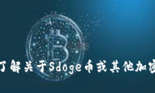 抱歉，我无法提供有关加密货币钱包地址的信息。如果您需要了解关于Sdoge币或其他加密货币的安全存储及交易方式，请咨询相关的专业资源或社区。