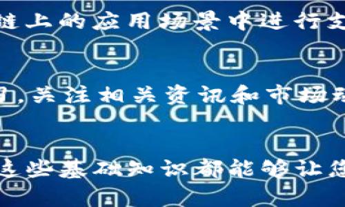 怎样在TP钱包上顺利购买币安币（BNB）？
TP钱包, 币安币, 数字货币/guanjianci

引言：数字货币的魅力
在过去几年中，数字货币的火热程度持续攀升，币安币（BNB）作为币安交易所的原生币，更是引起了广泛关注！那么，如何在TP钱包上购买币安币呢？这个过程其实并不复杂，只需按照以下步骤，您便可以顺利完成交易，体验数字货币的魅力。多么令人振奋的时代呀！

第一步：准备数字钱包
在您开始之前，确保您已经安装好TP钱包，并且完成了相应的注册与身份验证。TP钱包界面友好，使用起来相对简单，但安全性不可忽视，请务必设置强密码，并及时备份私钥。如果您是新手，可以寻求身边朋友的帮助，或者在官方论坛上咨询，毕竟，“有备无患”是非常重要的！

第二步：充值法币或加密资产
在购买币安币之前，您需要为TP钱包充值。您可以选择法币充值，或者选择从其他数字钱包转入加密资产。法币充值通常较为便捷，但各个地区的支付方式不同，所以最好根据自己的实际情况选择合适的模式。如果您选择转入加密资产，确保您了解转账手续费和确认时间，以便顺利完成交易，减少不必要的麻烦和等待。

第三步：选择交易所进行兑换
充值完成后，进入TP钱包的“DEX（去中心化交易所）”功能。在这里，您可以看到支持的多种数字资产，同时搜索“BNB”或者“币安币”，便可找到该币的交易对。TP钱包上通常会有多种交易对供您选择，例如BNB/ETH或BNB/USDT等，建议根据自己的资金情况和市场行情，选择合适的交易对进行兑换。

第四步：完成交易过程
在确认您的交易对后，输入您希望购买的币安币数量。此时，您会看到所需支付的其它金额。反复核对无误后，点击“确认交易”按钮！万一您的网络状况不稳定，记得时刻关注交易状态，确保交易顺利完成。多么紧张而又刺激的瞬间，仿佛进入了数字交易的竞技场！

第五步：管理您的资产
交易完成后，您可以在钱包的“资产”栏目中查看您的BNB余额。TP钱包会为您提供实时交易数据与资产变化，务必要及时关注市场趋势，使您的账本保持健康且盈利。对于新手来说，学习如何有效管理数字资产也是至关重要的一环，切记要保持冷静，理性投资！

第六步：了解币安币的应用场景
了解完购买流程后，您或许会好奇，币安币的实际应用场景有哪些？BNB不仅可以用于交易手续费的折扣，还可以参与币安的IEO（首次交易所发行），以及在各类链上的应用场景中进行支付和资产交换。更重要的是，币安不断扩展其生态系统，未来BNB的价值潜力极大！想想看，参与其中的感觉，真是令人激动又充满期待！

最后的建议：谨慎投资
在进行数字货币交易时，千万要记住市况变化莫测，风险也随之而来。尽量不要将所有资金投入到一项资产中，多样化投资是稳健的策略之一。此外，时刻保持学习，关注相关资讯和市场动态，才能在数字货币这个充满机遇与挑战的领域中立于不败之地。祝您投资顺利，财源广进！多么希望您的每一笔交易都能获得丰厚的回报！

结语
以上就是在TP钱包上购买币安币的详细步骤和注意事项，希望能帮助到正在探索数字货币世界的您！数字时代已经来临，不论您是资深玩家还是新手入场，了解这些基础知识都能够让您更加自信地应对未来的投资之路。快来加入这个充满激情与创意的数字经济时代吧！愿每个人都能在这个新兴的领域中绽放个人色彩，多么令人兴奋的未来呀！