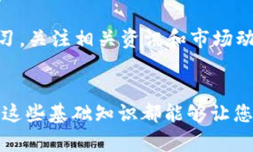 怎样在TP钱包上顺利购买币安币（BNB）？
TP钱包, 币安币, 数字货币/guanjianci

引言：数字货币的魅力
在过去几年中，数字货币的火热程度持续攀升，币安币（BNB）作为币安交易所的原生币，更是引起了广泛关注！那么，如何在TP钱包上购买币安币呢？这个过程其实并不复杂，只需按照以下步骤，您便可以顺利完成交易，体验数字货币的魅力。多么令人振奋的时代呀！

第一步：准备数字钱包
在您开始之前，确保您已经安装好TP钱包，并且完成了相应的注册与身份验证。TP钱包界面友好，使用起来相对简单，但安全性不可忽视，请务必设置强密码，并及时备份私钥。如果您是新手，可以寻求身边朋友的帮助，或者在官方论坛上咨询，毕竟，“有备无患”是非常重要的！

第二步：充值法币或加密资产
在购买币安币之前，您需要为TP钱包充值。您可以选择法币充值，或者选择从其他数字钱包转入加密资产。法币充值通常较为便捷，但各个地区的支付方式不同，所以最好根据自己的实际情况选择合适的模式。如果您选择转入加密资产，确保您了解转账手续费和确认时间，以便顺利完成交易，减少不必要的麻烦和等待。

第三步：选择交易所进行兑换
充值完成后，进入TP钱包的“DEX（去中心化交易所）”功能。在这里，您可以看到支持的多种数字资产，同时搜索“BNB”或者“币安币”，便可找到该币的交易对。TP钱包上通常会有多种交易对供您选择，例如BNB/ETH或BNB/USDT等，建议根据自己的资金情况和市场行情，选择合适的交易对进行兑换。

第四步：完成交易过程
在确认您的交易对后，输入您希望购买的币安币数量。此时，您会看到所需支付的其它金额。反复核对无误后，点击“确认交易”按钮！万一您的网络状况不稳定，记得时刻关注交易状态，确保交易顺利完成。多么紧张而又刺激的瞬间，仿佛进入了数字交易的竞技场！

第五步：管理您的资产
交易完成后，您可以在钱包的“资产”栏目中查看您的BNB余额。TP钱包会为您提供实时交易数据与资产变化，务必要及时关注市场趋势，使您的账本保持健康且盈利。对于新手来说，学习如何有效管理数字资产也是至关重要的一环，切记要保持冷静，理性投资！

第六步：了解币安币的应用场景
了解完购买流程后，您或许会好奇，币安币的实际应用场景有哪些？BNB不仅可以用于交易手续费的折扣，还可以参与币安的IEO（首次交易所发行），以及在各类链上的应用场景中进行支付和资产交换。更重要的是，币安不断扩展其生态系统，未来BNB的价值潜力极大！想想看，参与其中的感觉，真是令人激动又充满期待！

最后的建议：谨慎投资
在进行数字货币交易时，千万要记住市况变化莫测，风险也随之而来。尽量不要将所有资金投入到一项资产中，多样化投资是稳健的策略之一。此外，时刻保持学习，关注相关资讯和市场动态，才能在数字货币这个充满机遇与挑战的领域中立于不败之地。祝您投资顺利，财源广进！多么希望您的每一笔交易都能获得丰厚的回报！

结语
以上就是在TP钱包上购买币安币的详细步骤和注意事项，希望能帮助到正在探索数字货币世界的您！数字时代已经来临，不论您是资深玩家还是新手入场，了解这些基础知识都能够让您更加自信地应对未来的投资之路。快来加入这个充满激情与创意的数字经济时代吧！愿每个人都能在这个新兴的领域中绽放个人色彩，多么令人兴奋的未来呀！