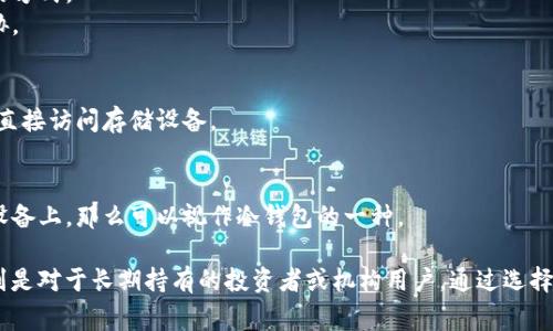 冷钱包是指用于存储加密货币的一种离线钱包类型。与热钱包不同，冷钱包并不直接连接到互联网，因此被认为是更安全的存储方式。通常，冷钱包的主要种类包括：

1. **硬件钱包**：
   - 这是一种专门设计的设备，能够离线存储私钥。常见的硬件钱包品牌有Ledger、Trezor和CoolWallet等。
   - 硬件钱包大多使用USB接口连接电脑，但在使用时，私钥始终保持在设备内部，无法被外部设备访问。

2. **纸钱包**：
   - 将公钥和私钥以二维码形式打印在纸上，从而形成一种物理形式的冷钱包。这种方式非常“冷”，因为它不需要电子设备。
   - 纸钱包易于制作，但要小心保存，防止丢失或被损坏。

3. **空白条形码或二维码**：
   - 这是一种简单且不需要任何特定钱包软件的存储方式，只需记录下生成的私钥和公钥即可。
   - 同样需要妥善保存，确保不泄露。

4. **离线计算机**：
   - 使用不连接互联网的计算机生成和存储私钥，是一种较为复杂但极其安全的方式。
   - 这种方法适合对安全性要求极高的用户，因为隐私不会受到网络攻击的威胁。

5. **冷存储服务**：
   - 一些公司提供冷存储服务，将加密货币安全地存储在其设施内，而客户无法直接访问存储设备。

6. **多重签名钱包**：
   - 虽然不完全等同于冷钱包，如果多重签名的钱包中的某些密钥存储在离线设备上，那么可以视作冷钱包的一种。

总之，冷钱包最重要的特性是离线存储，这使得其在安全性上显著优于热钱包，特别是对于长期持有的投资者或机构用户。通过选择合适的冷钱包，用户可以有效地降低数字资产被盗风险，保护自己的投资。(292字)