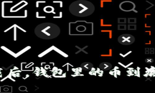 : TP卸载后，钱包里的币到底去哪了？