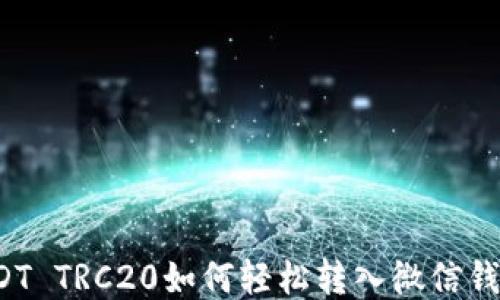 
USDT TRC20如何轻松转入微信钱包？