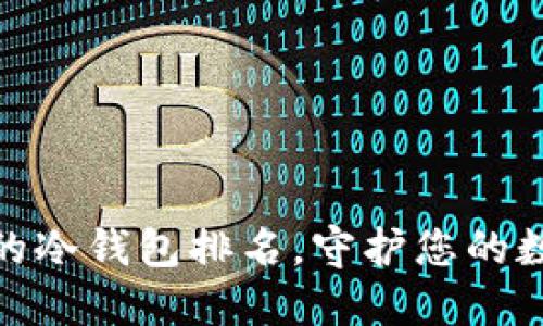 安全度最高的冷钱包排名，守护您的数字资产安全