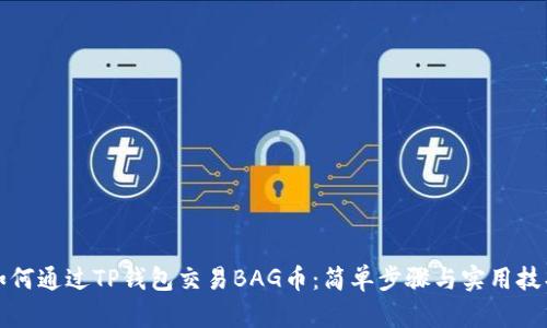 如何通过TP钱包交易BAG币：简单步骤与实用技巧