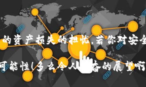   冷钱包转币功能解析：可行性与安全性 / 

 guanjianci 冷钱包,转币,安全性 /guanjianci 

什么是冷钱包？

在探讨冷钱包的转币功能之前，我们首先需要明确什么是冷钱包。冷钱包是一种存储加密货币的方式，它是指不与网络连接的存储设备。相比于热钱包（在线钱包），冷钱包在安全性上有着显著的优势，让用户的数字资产不易受到黑客攻击和网络窃取。冷钱包通常以硬件设备的形式存在，比如USB钥匙形状的小工具，或者纸质钱包。它们的主要功能是为用户提供安全的存储方式，保障他们的加密货币不被丢失或被盗。

冷钱包可以转币吗？

冷钱包本身是可以执行转币操作的，不过这里需要注意两点！首先，冷钱包转币的功能不如热钱包便捷。由于冷钱包没有网络连接，用户在进行转币操作时必须通过将冷钱包连接到网络或计算机上才能进行。因此，整个过程相对较为繁琐。其次，冷钱包的转币操作由于涉及到私钥，因此在交易时一定要确保私钥的安全。转币需要使用冷钱包中的私钥来进行签名，如果这个私钥泄露，用户的资产将面临极大的风险。

冷钱包转币的步骤

冷钱包转币虽然不如热钱包便捷，但操作还是相对简单的。以下是冷钱包转币的基本步骤：

ol
    listrong准备工作：/strong在进行转币操作之前，首先确保你的冷钱包已经安全保存，并且可以正常使用。另外，准备好待转币的地址，确保该地址是正确的。/li
    
    listrong连接冷钱包：/strong通过USB连接线将冷钱包连接到电脑，确保冷钱包的驱动程序已经安装。许多硬件钱包会自带使用软件，打开相关软件以便进行操作。/li

    listrong选择转币功能：/strong在使用软件中寻找“转账”或者类似的选项，并输入你希望转账的金额和接收地址。在这个过程中务必仔细确认接收地址，确保无误！/li

    listrong确认交易：/strong在软件中确认你所有的信息都正确无误后，进行签名以确认交易。交易完成后，软件会生成一笔交易信息，确保你能看到相关的交易哈希值。这一哈希值可以用于后续的查询跟踪。/li

    listrong结束操作：/strong完成交易后，安全地断开冷钱包与电脑的连接，并确认交易已在区块链上成功记录。务必记得定期备份你的冷钱包数据，以防万一！/li

/ol

使用冷钱包转币的优势

尽管冷钱包的使用及转币流程较为繁琐，但它所带来的安全性无疑是其最大的优势。

首先，冷钱包不与网络连接，因此不容易受到外部攻击的威胁。想象一下，黑客如何试图侵入那些随时在线的热钱包？而冷钱包则将用户的资产置于一个更加安全、封闭的环境中，减少了被盗的风险。

其次，冷钱包可以保护用户的私钥，因为私钥仅在冷钱包内部存储，不会泄露到网络上。总之，拥有一个冷钱包就像是拥有一座坚固的堡垒，为你的资金建立起安全屏障。

冷钱包转币的注意事项

尽管冷钱包在安全方面有着诸多优势，但用户在转币时也需格外小心。以下是一些常见的注意事项：

ul
    listrong核对收款地址：/strong在输入收款地址时，务必仔细核对。这是一个非常重要的步骤，因为区块链交易是不可逆的，一旦发送错误，资金将无法找回！/li
    
    listrong保护私钥：/strong私钥如同密码一样，用户需要妥善保管。避免将私钥储存在联网设备上，以防被恶意软件盗取。安全的做法是将私钥记录在纸上并放在安全的地方。/li
    
    listrong保持冷钱包软件更新：/strong及时更新冷钱包相关的软件和固件，为的是能够获取最新的安全修复和功能改善。安全性永远是第一位的，时刻警惕安全风险！/li
/ul

冷钱包与热钱包的选择

在选择钱包的类型时，用户需要根据自己的需求做出选择。冷钱包和热钱包各有优缺点，选择取决于你的用途和对安全的需求程度。

热钱包，因其方便和快捷，适用于日常的小额交易。它可以随时随地进行操作，然而安全性较低，容易受到网络攻击。如果你是一位频繁交易的用户，热钱包或许更合适。但与此同时，需谨慎靠谱的钱包，以减少被盗的风险！

相对而言，冷钱包更适合大额资金的长期存储。比如，如果你打算长时间持有比特币或者其他加密货币，那么冷钱包将是你的最佳选择。试想一下，长期持有财富，安全保障自然是最重要的！冷钱包如同一座保险箱，将你的财富牢牢锁住，给人一种安心的感觉。

总结

总的来说，冷钱包的转币功能是可以实现的，但操作相对繁琐且需要用户的耐心和细心。然而，这一切都是值得的！通过冷钱包转币，你不仅能享受到安全带来的保障，更能减少因黑客攻击而造成的资产损失的担忧。若你对安全性有高要求，选择冷钱包更是明智之举！

希望以上的解析能够帮助你更好地理解冷钱包的转币功能，以及注意事项、选择的最佳实践。如果你对加密货币的未来充满信心，冷钱包定会是一把锁住你财富的利器，守护你的未来，开启新的可能性！多么令人振奋的展望啊！