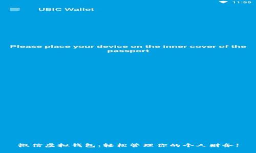 微信虚拟钱包：轻松管理你的个人财务!