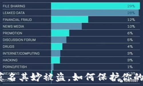   
比特派币莫名其妙被盗，如何保护你的数字资产？