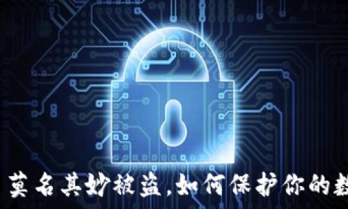   
比特派币莫名其妙被盗，如何保护你的数字资产？