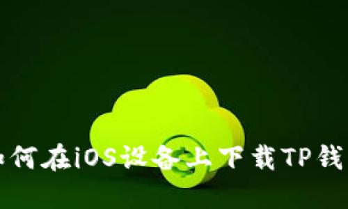 如何在iOS设备上下载TP钱包