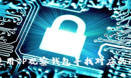 如何使用TP观察钱包寻找对应的冷钱包