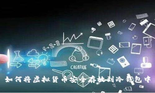 如何将虚拟货币安全存放到冷钱包中