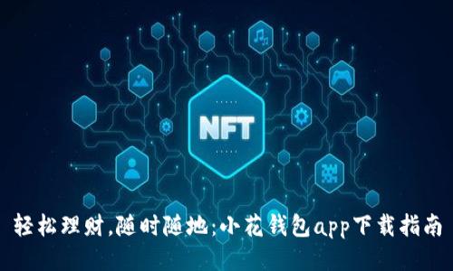 轻松理财，随时随地：小花钱包app下载指南