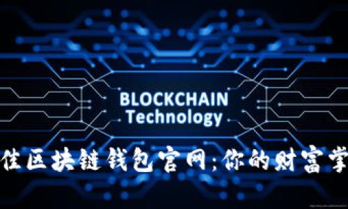 选择最佳区块链钱包官网：你的财富掌控之道